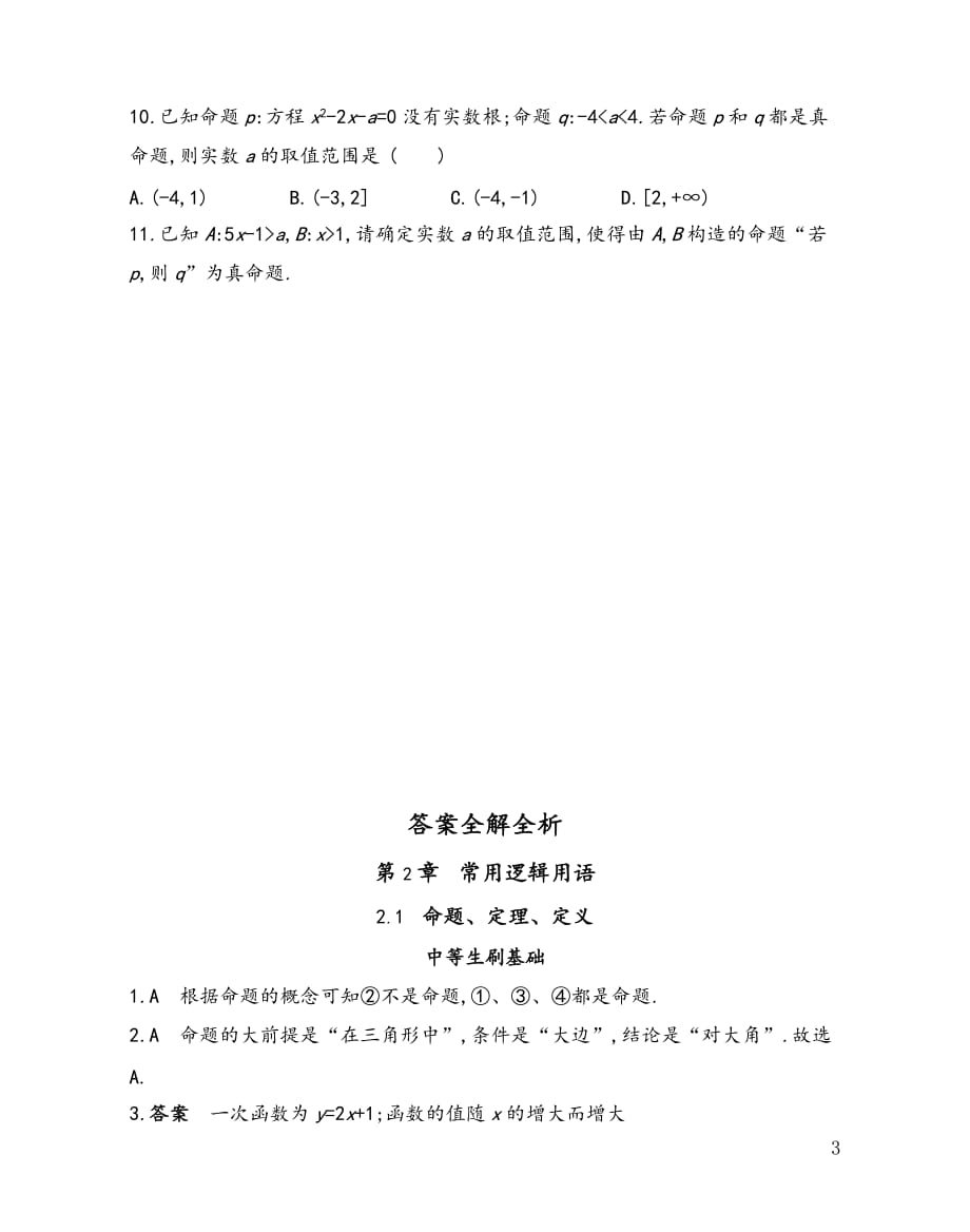 第2章2.1 命题、定理、定义 课时练习-2021-2022学年高一上学期苏版（2019）必修第一册：_第3页