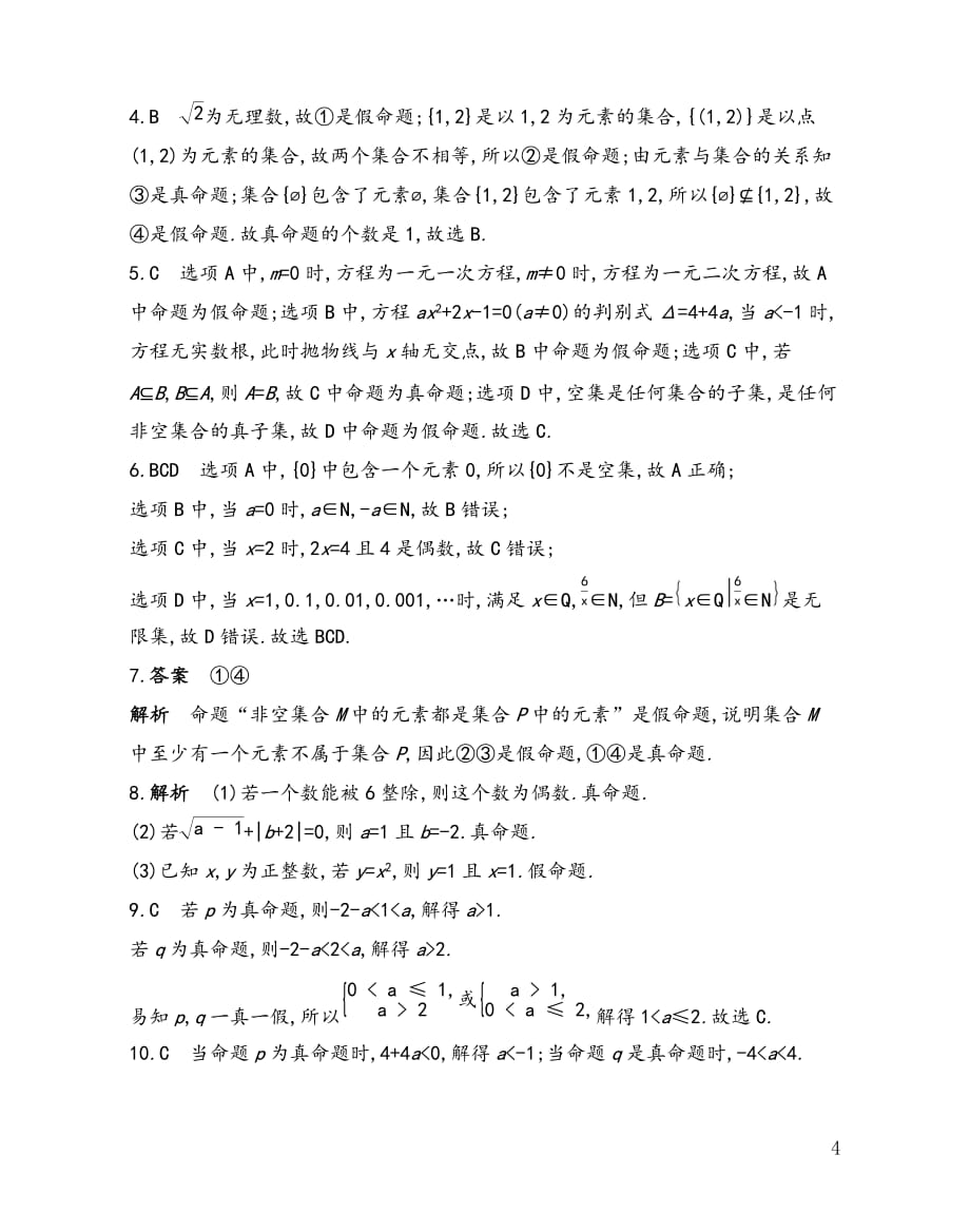 第2章2.1 命题、定理、定义 课时练习-2021-2022学年高一上学期苏版（2019）必修第一册：_第4页