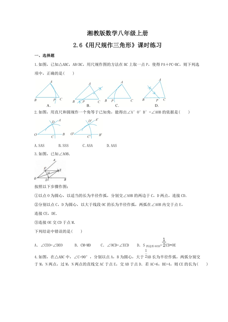 2021年湘教版数学八年级上册2.6《用尺规作三角形》课时练习（含答案）_第1页