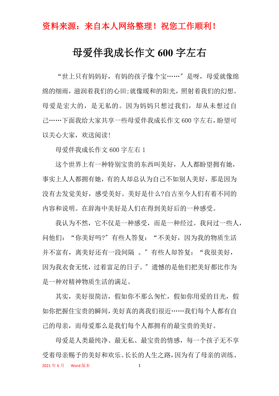 母爱伴我成长作文600字左右_第1页