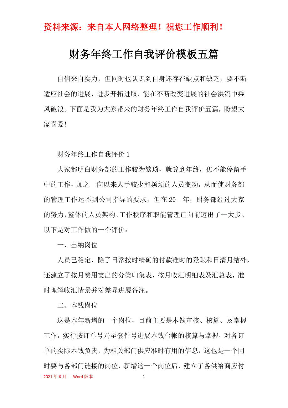 财务年终工作自我评价模板五篇_第1页