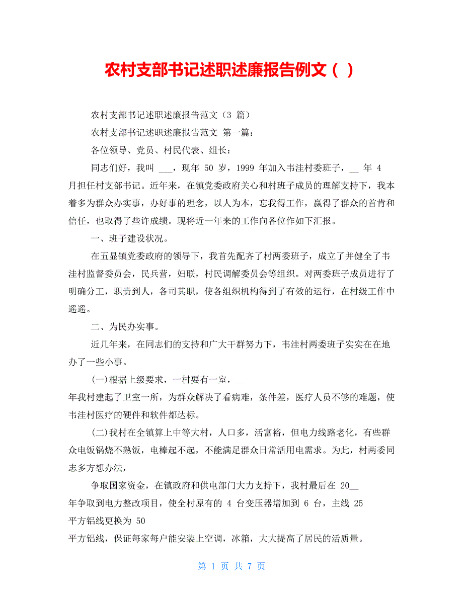 农村支部书记述职述廉报告例文（新）_第1页