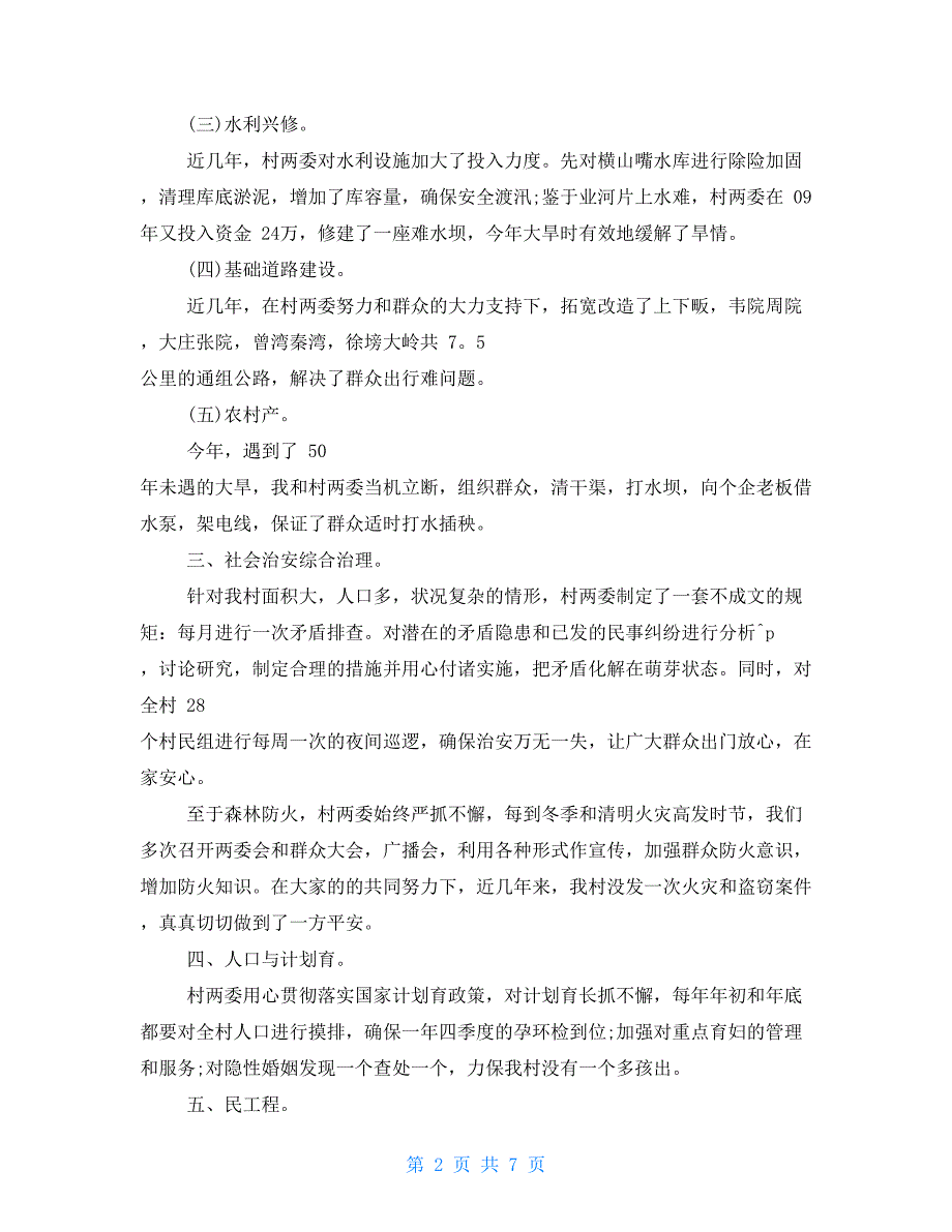 农村支部书记述职述廉报告例文（新）_第2页