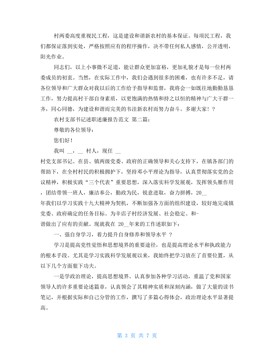 农村支部书记述职述廉报告例文（新）_第3页