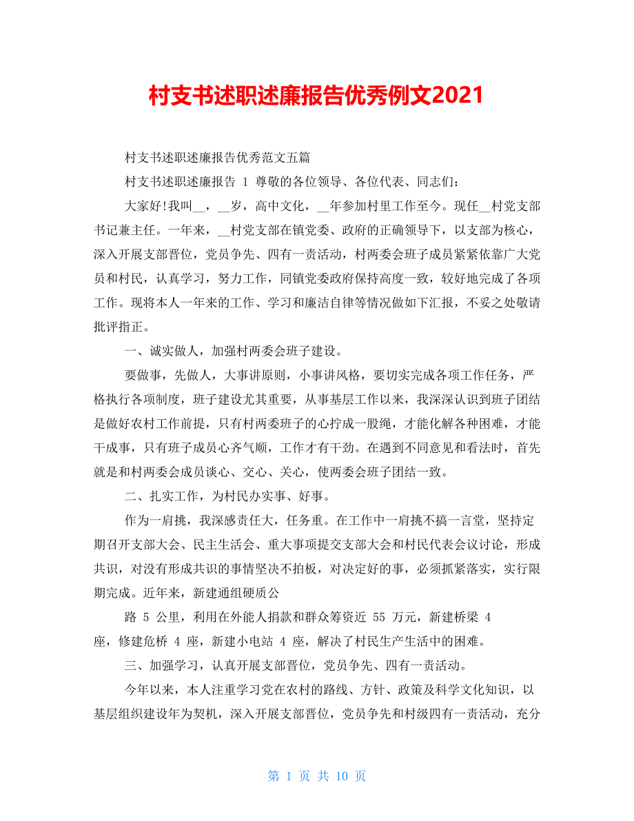 村支书述职述廉报告优秀例文2021_第1页