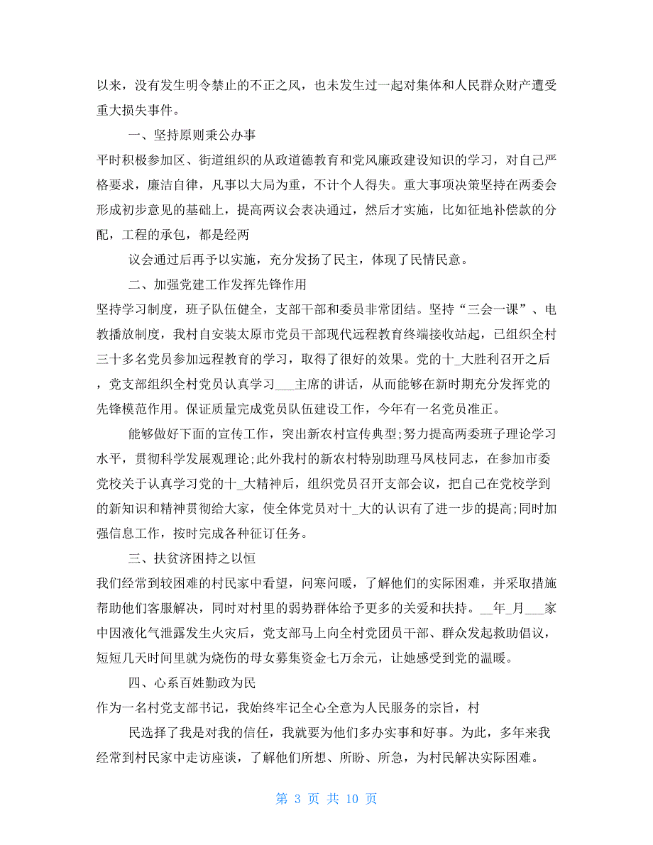 村支书述职述廉报告优秀例文2021_第3页