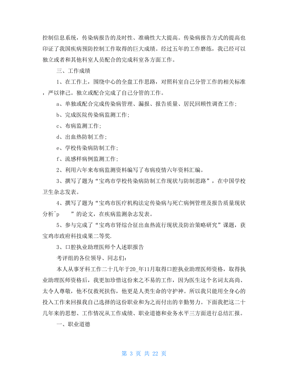 助理医师述职报告（共合集）_第3页