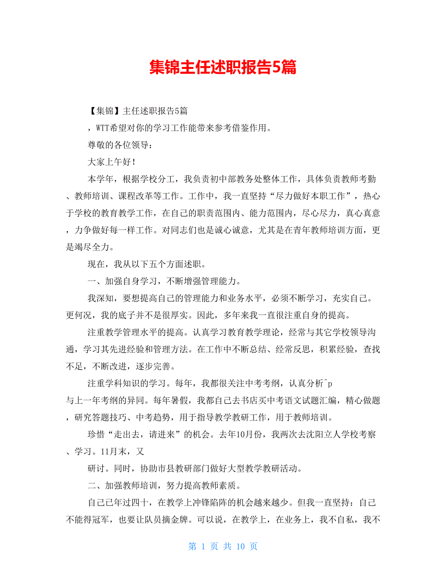 集锦主任述职报告5篇_第1页