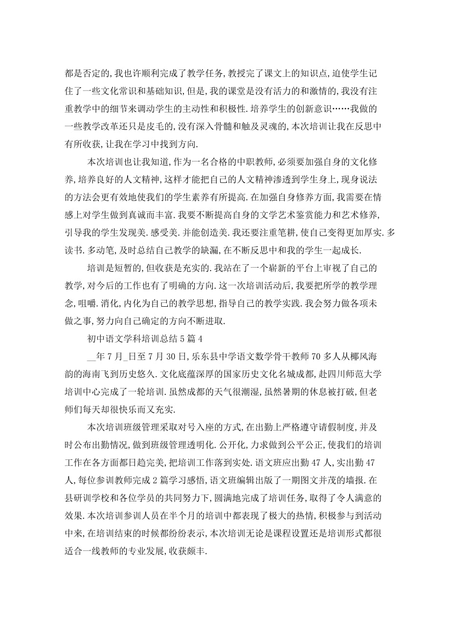 2021年初中语文学科培训总结5篇_第4页