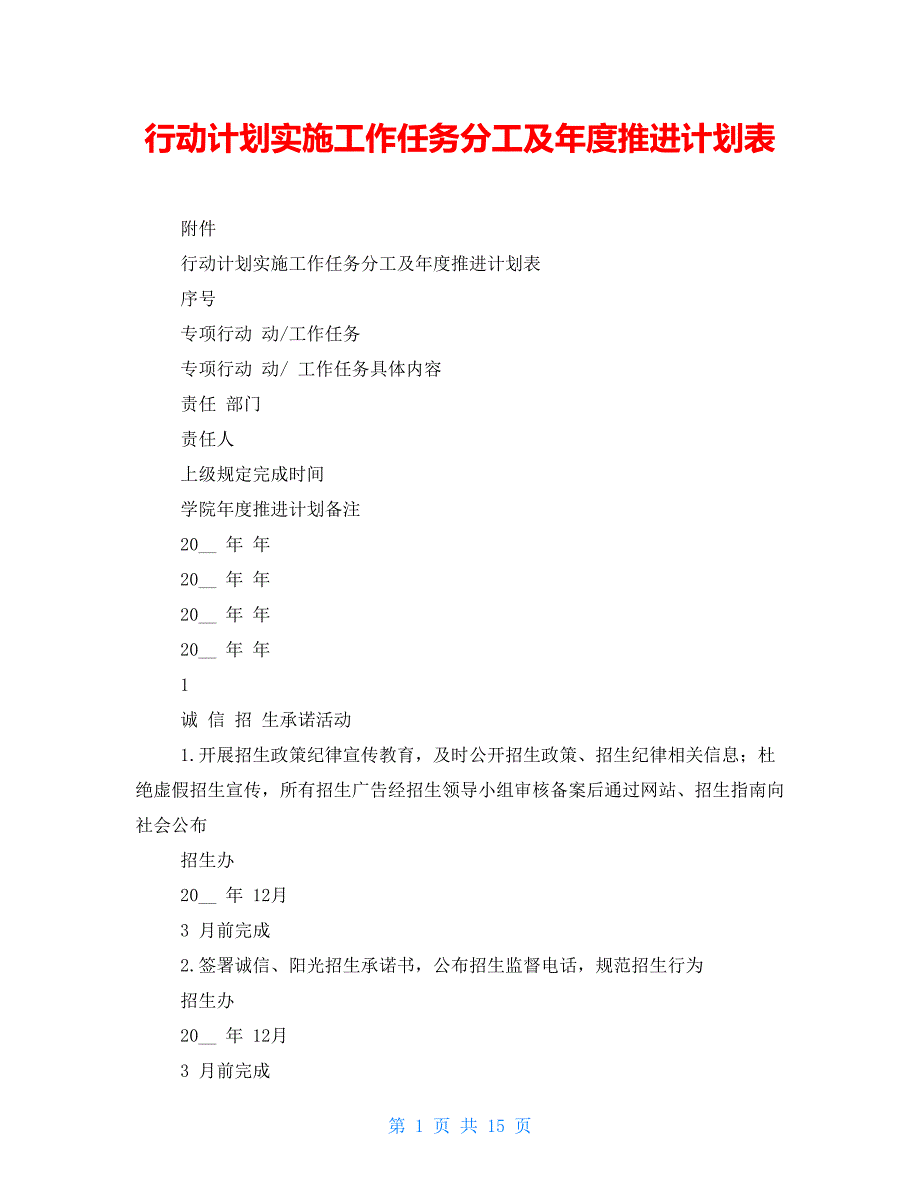 行动计划实施工作任务分工及年度推进计划表_第1页