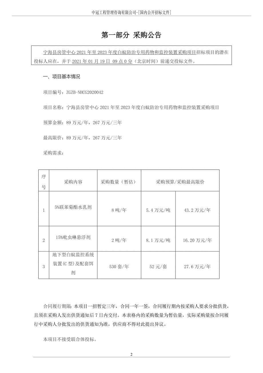 白蚁防治专用药物和监控装置采购项目招标文件范本_第3页