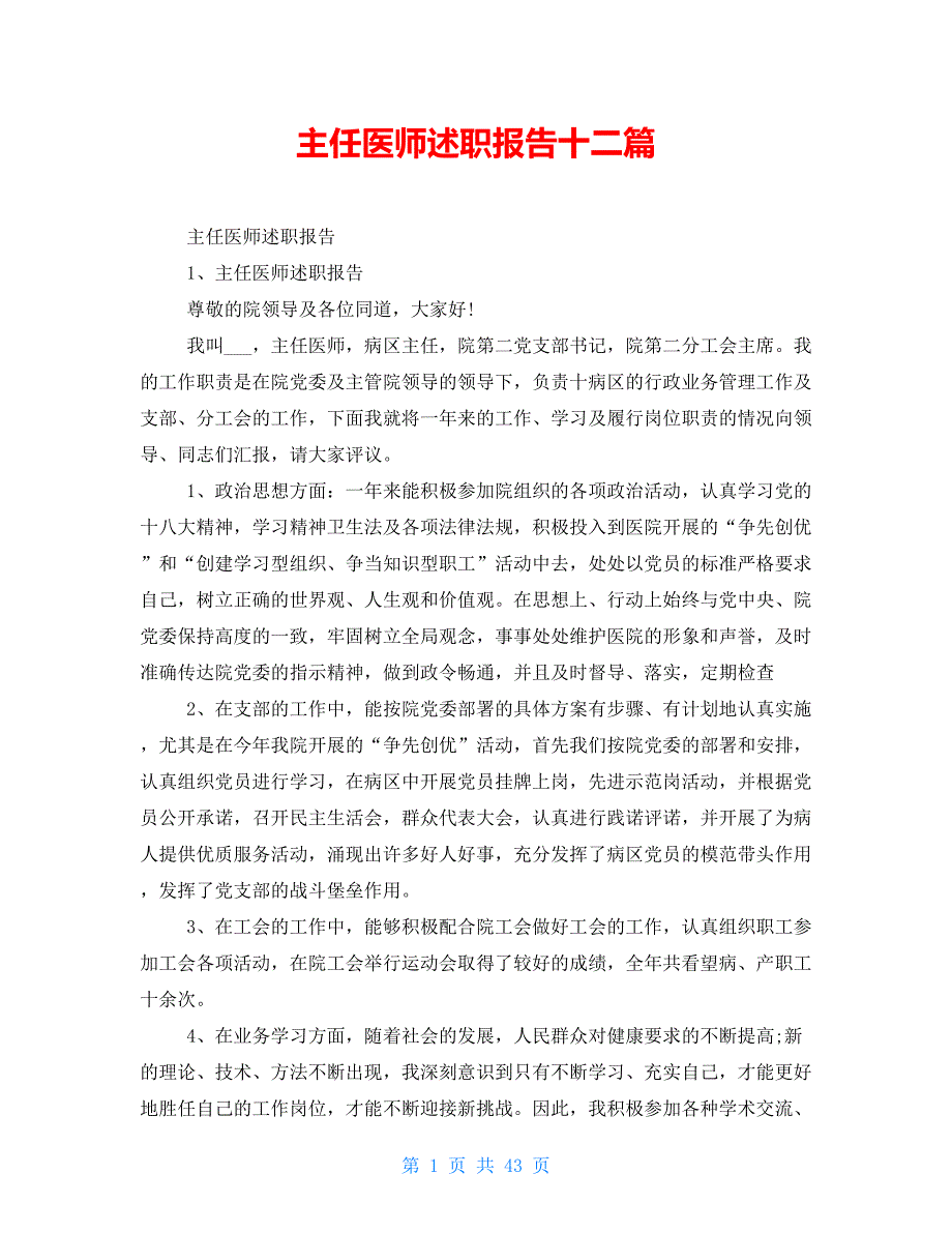 主任医师述职报告十二篇_第1页