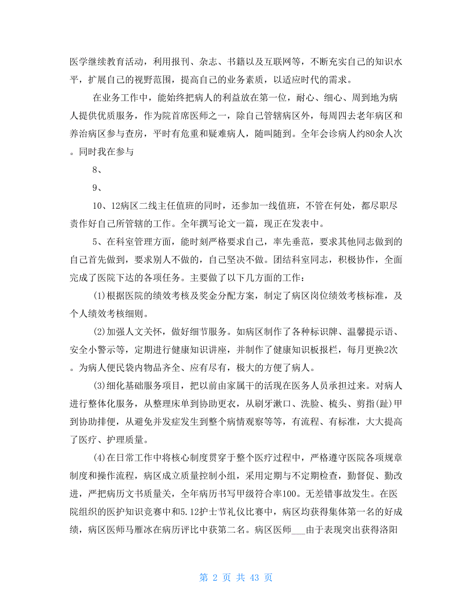 主任医师述职报告十二篇_第2页