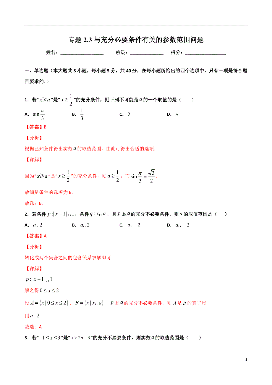 2.3与充分必要条件有关的参数范围问题(解析版）-2021年初升高暑期高一数学预习每日一练（苏教版2019）_第1页