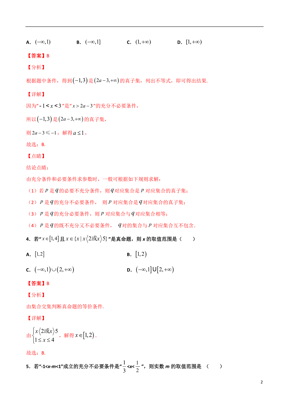 2.3与充分必要条件有关的参数范围问题(解析版）-2021年初升高暑期高一数学预习每日一练（苏教版2019）_第2页