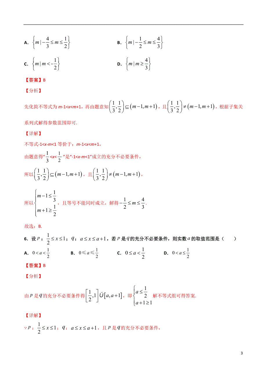 2.3与充分必要条件有关的参数范围问题(解析版）-2021年初升高暑期高一数学预习每日一练（苏教版2019）_第3页