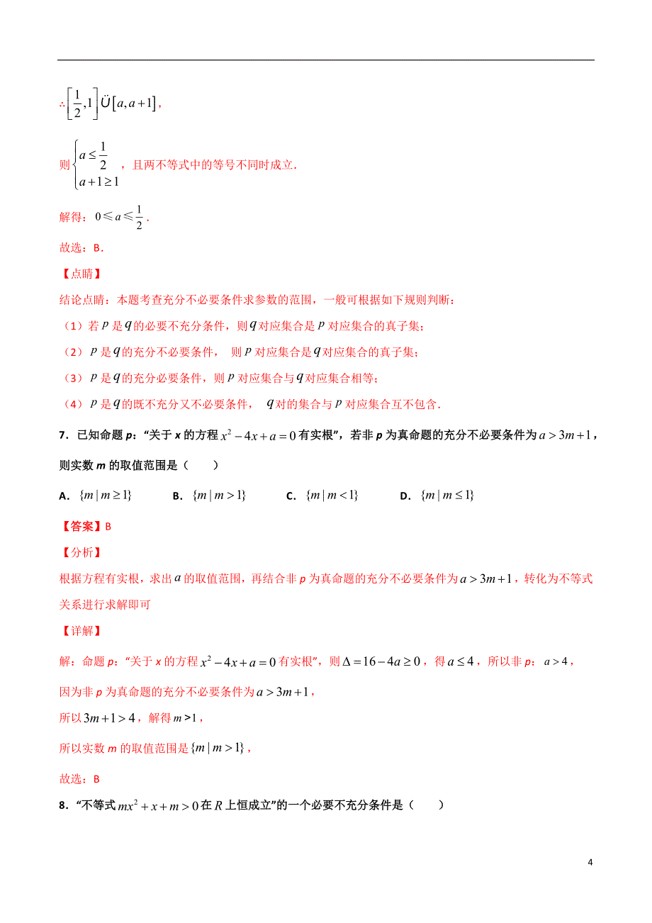 2.3与充分必要条件有关的参数范围问题(解析版）-2021年初升高暑期高一数学预习每日一练（苏教版2019）_第4页