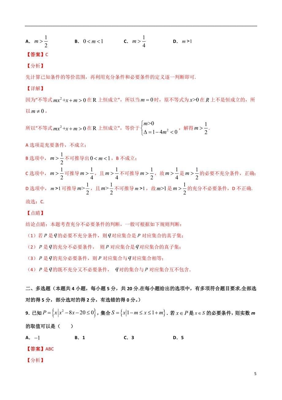 2.3与充分必要条件有关的参数范围问题(解析版）-2021年初升高暑期高一数学预习每日一练（苏教版2019）_第5页