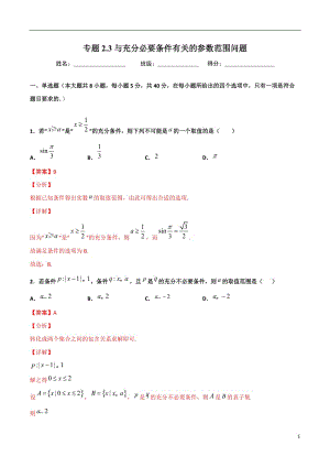 2.3与充分必要条件有关的参数范围问题(解析版）-2021年初升高暑期高一数学预习每日一练（苏教版2019）