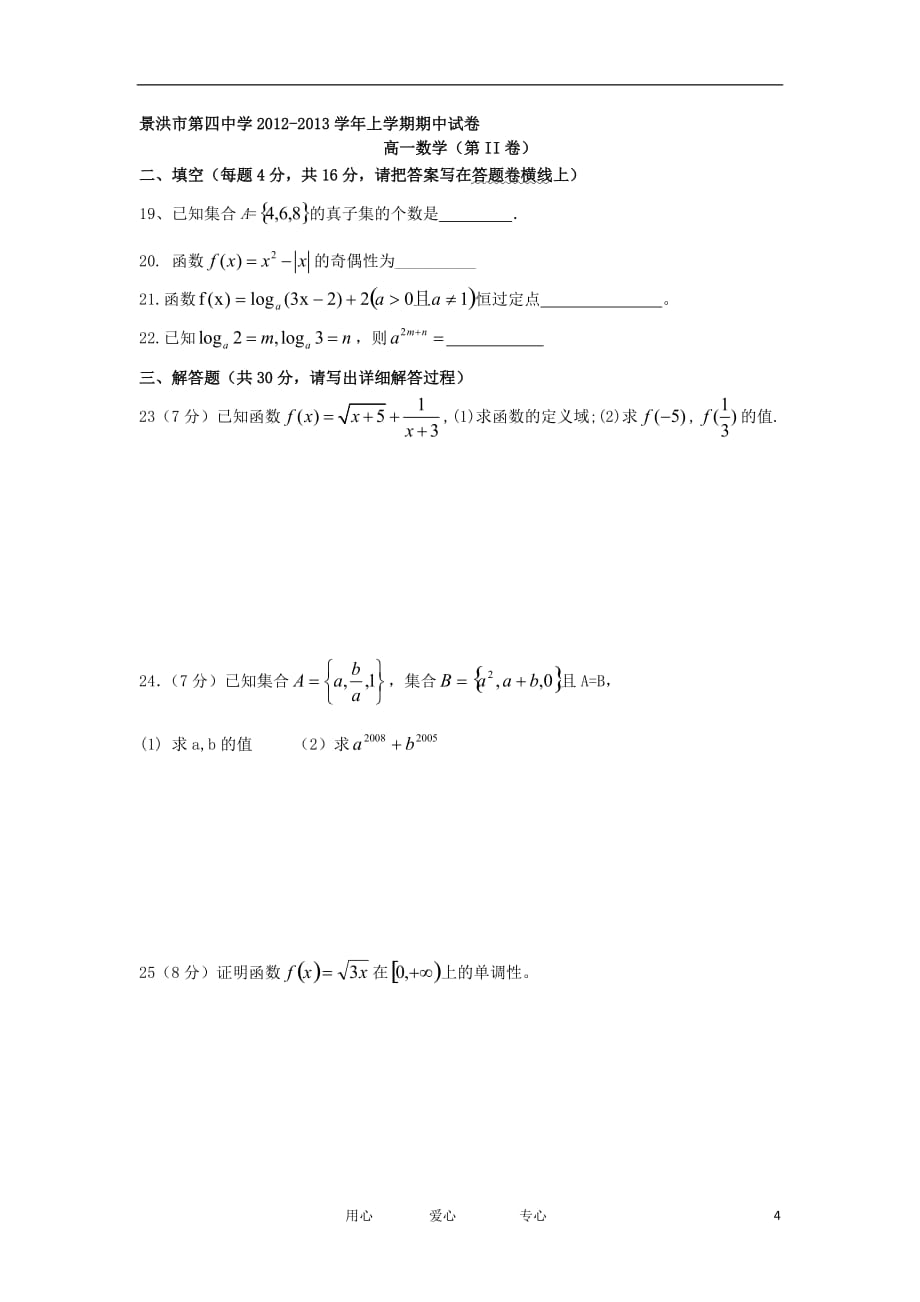 云南省景洪市2012-2013学年高一数学上学期期中考试试题新人教A版_第4页