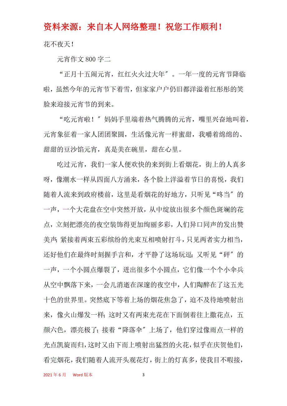 难忘的元宵见闻优秀记事作文_第3页