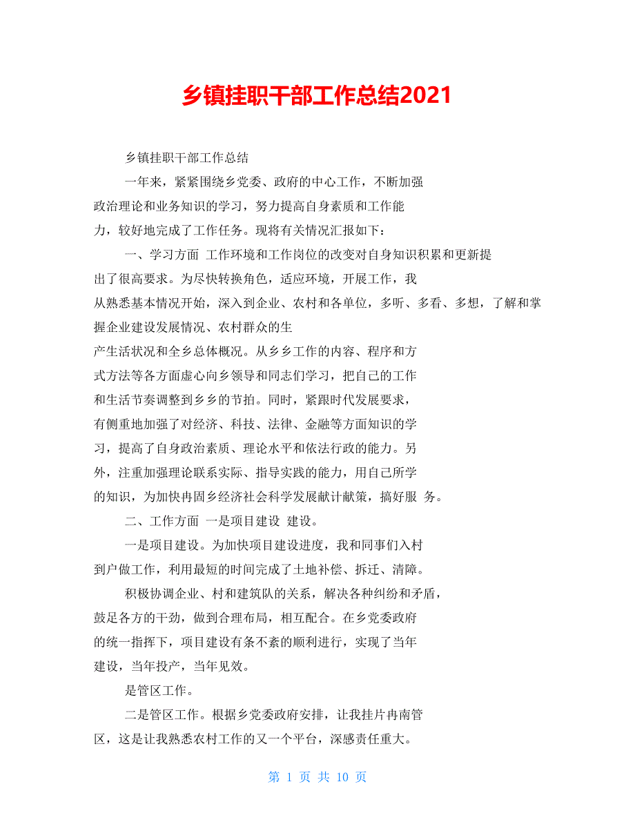 乡镇挂职干部工作总结2021_第1页