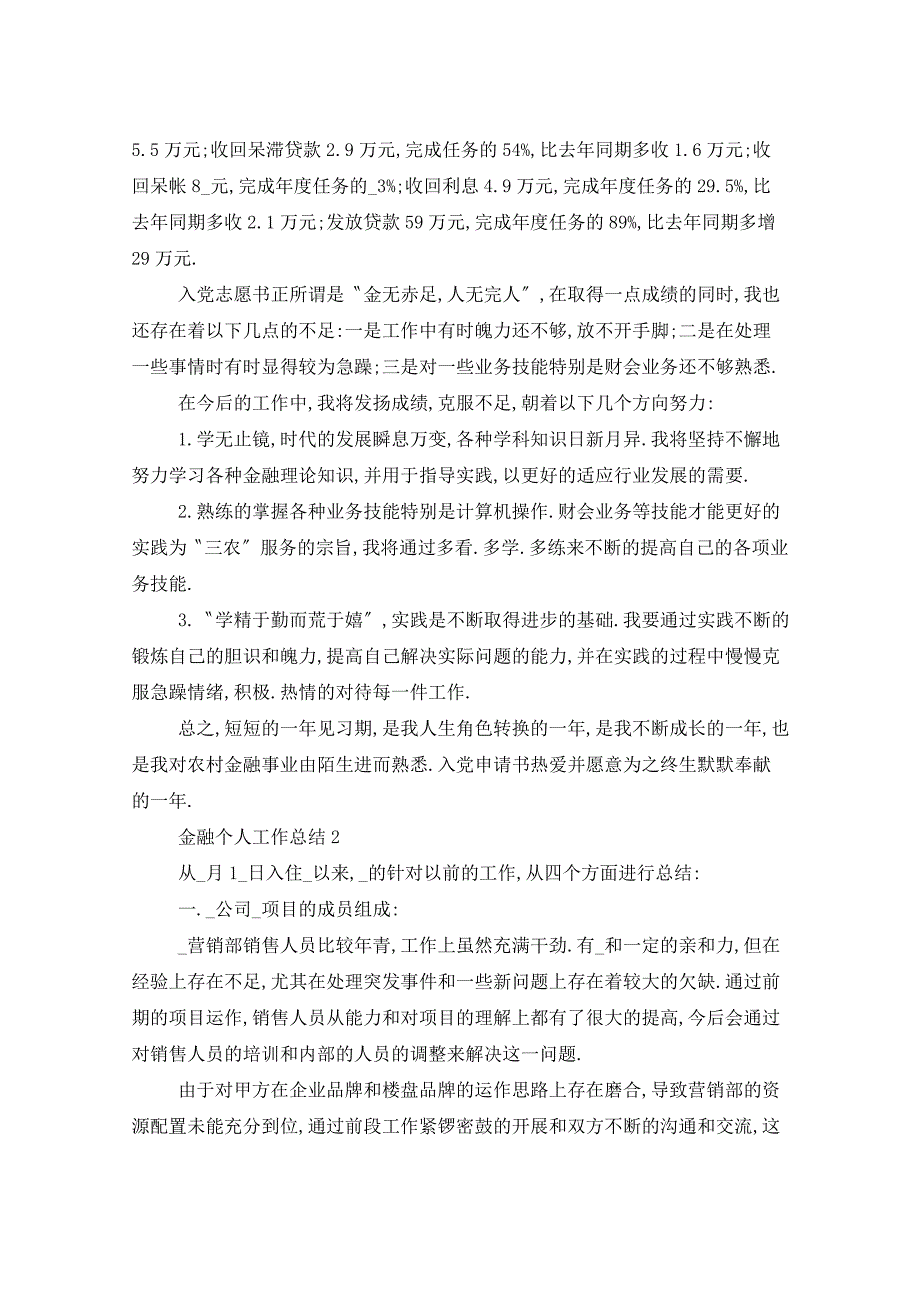 2021年金融员工个人工作总结_第3页