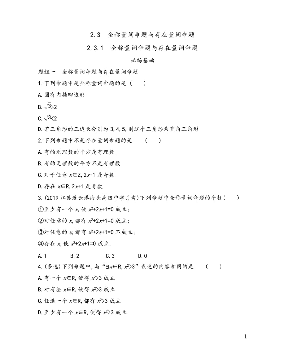 2.3.1 全称量词命题与存在量词命题同步练习2021-2022学年高一上学期数学苏教版（2019）必修第一册第2章_第1页