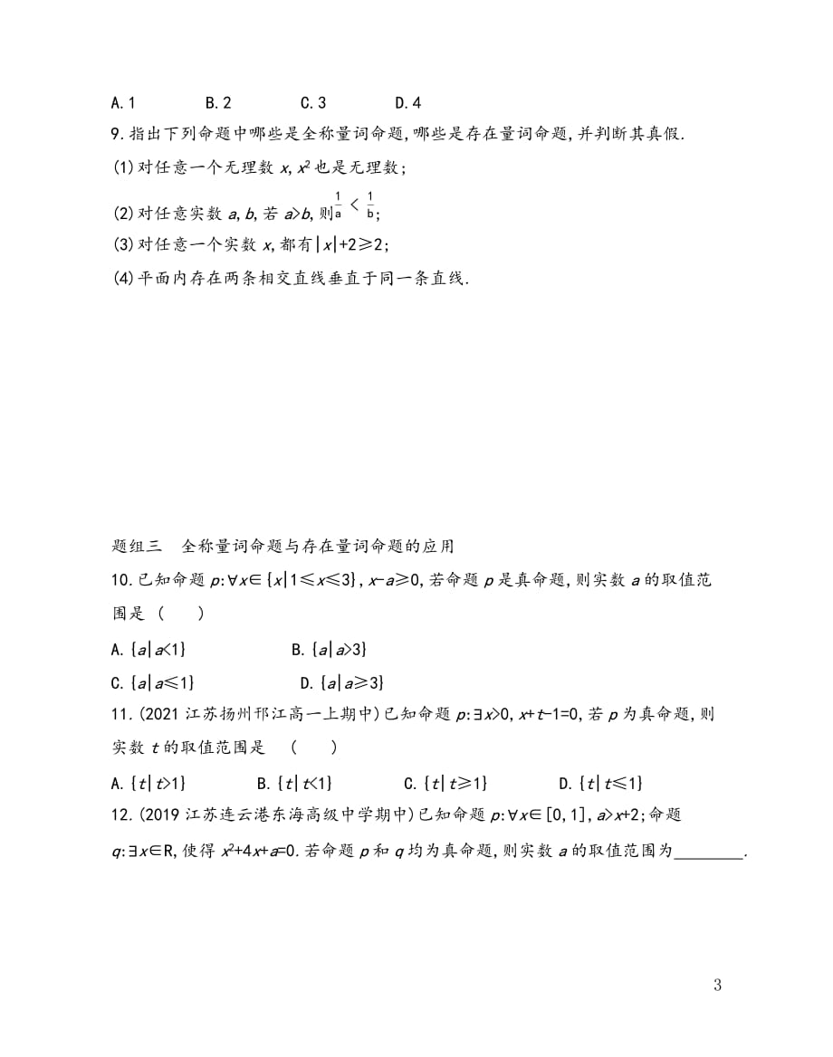 2.3.1 全称量词命题与存在量词命题同步练习2021-2022学年高一上学期数学苏教版（2019）必修第一册第2章_第3页