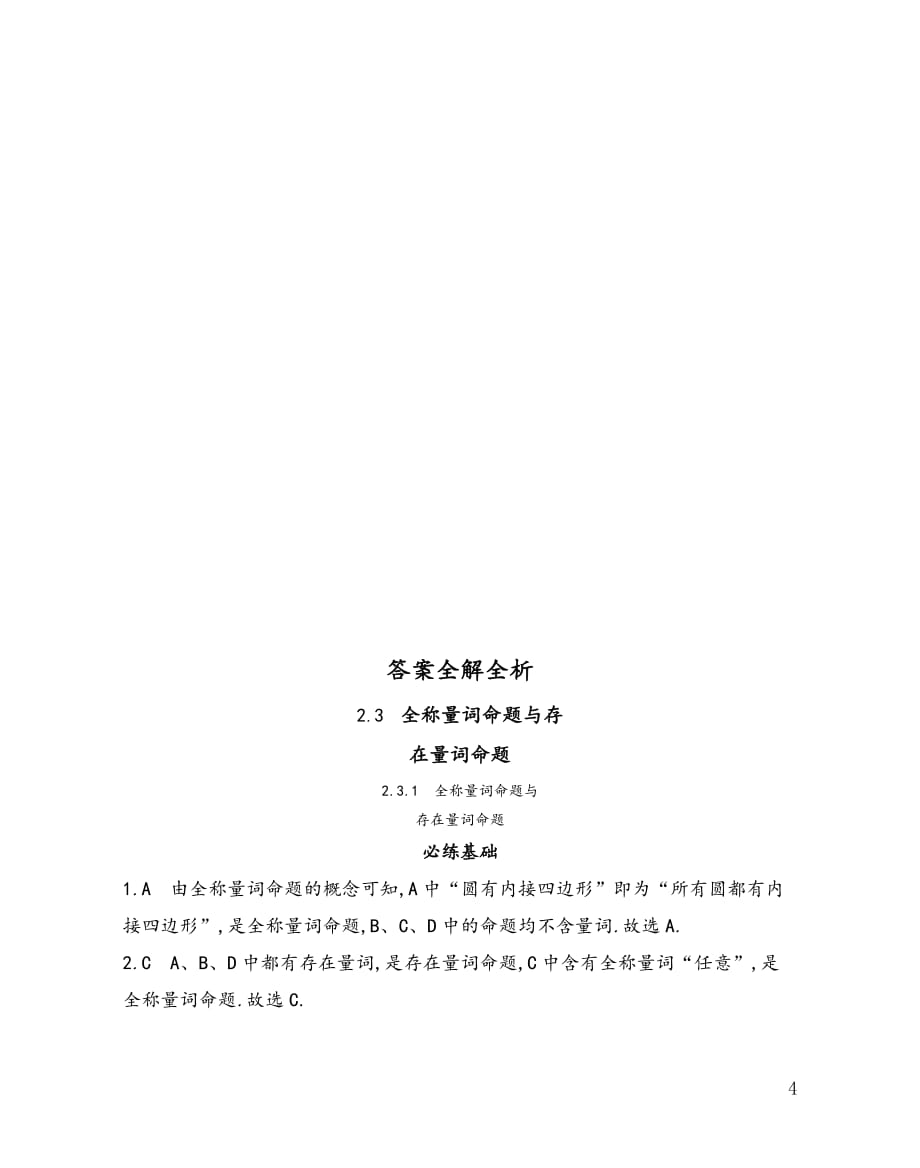 2.3.1 全称量词命题与存在量词命题同步练习2021-2022学年高一上学期数学苏教版（2019）必修第一册第2章_第4页