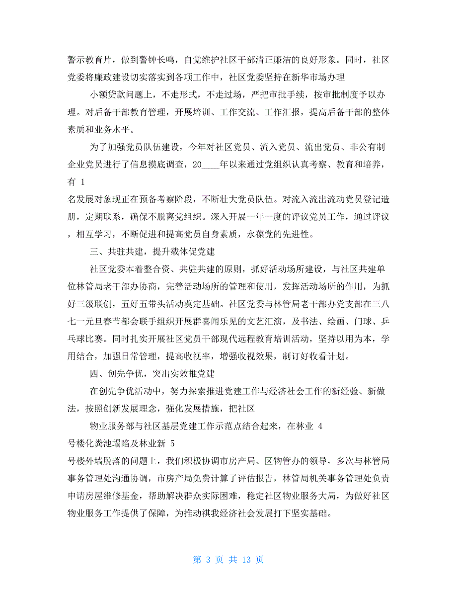 对于党建设述职报告2021范本_第3页