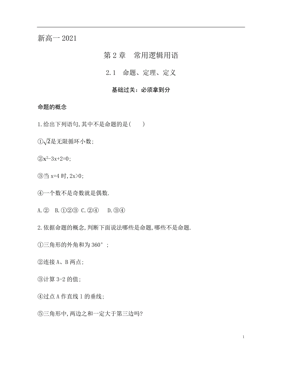 2.1 命题、定理、定义 训练（基础过关+能力提升）-2021-2022学年高一数学苏教版（2019）必修第一册_第1页