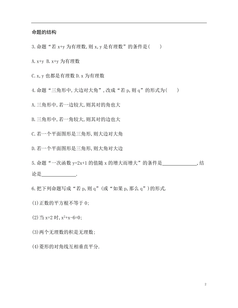 2.1 命题、定理、定义 训练（基础过关+能力提升）-2021-2022学年高一数学苏教版（2019）必修第一册_第2页