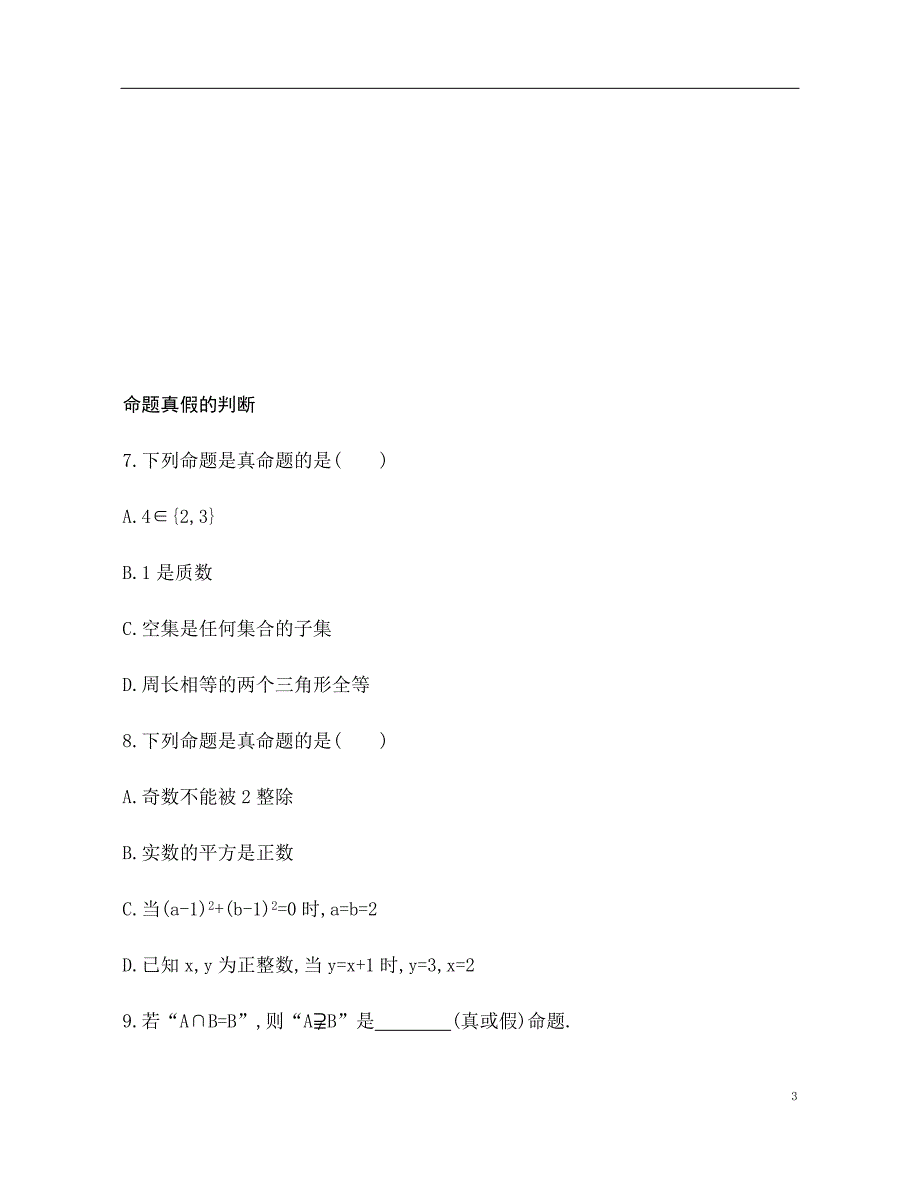 2.1 命题、定理、定义 训练（基础过关+能力提升）-2021-2022学年高一数学苏教版（2019）必修第一册_第3页