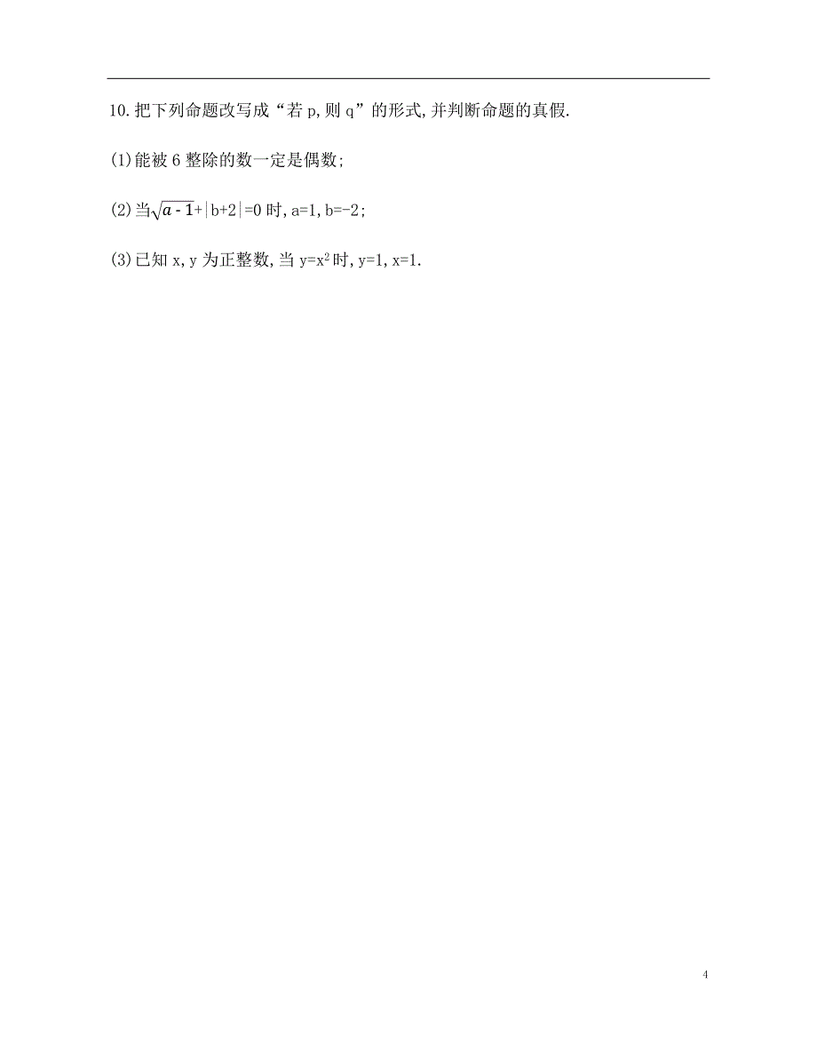 2.1 命题、定理、定义 训练（基础过关+能力提升）-2021-2022学年高一数学苏教版（2019）必修第一册_第4页