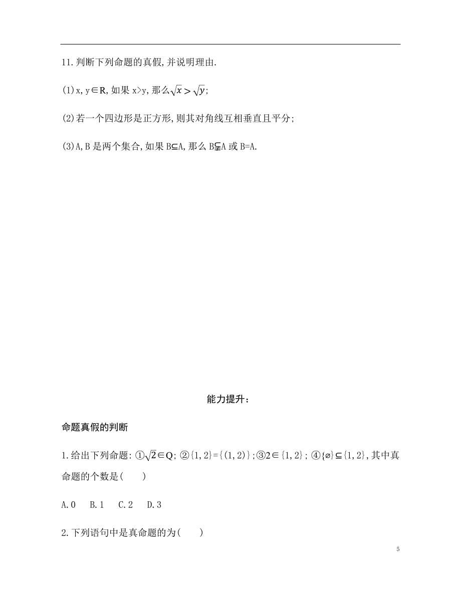 2.1 命题、定理、定义 训练（基础过关+能力提升）-2021-2022学年高一数学苏教版（2019）必修第一册_第5页