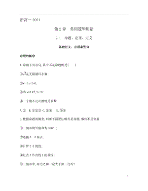 2.1 命题、定理、定义 训练（基础过关+能力提升）-2021-2022学年高一数学苏教版（2019）必修第一册