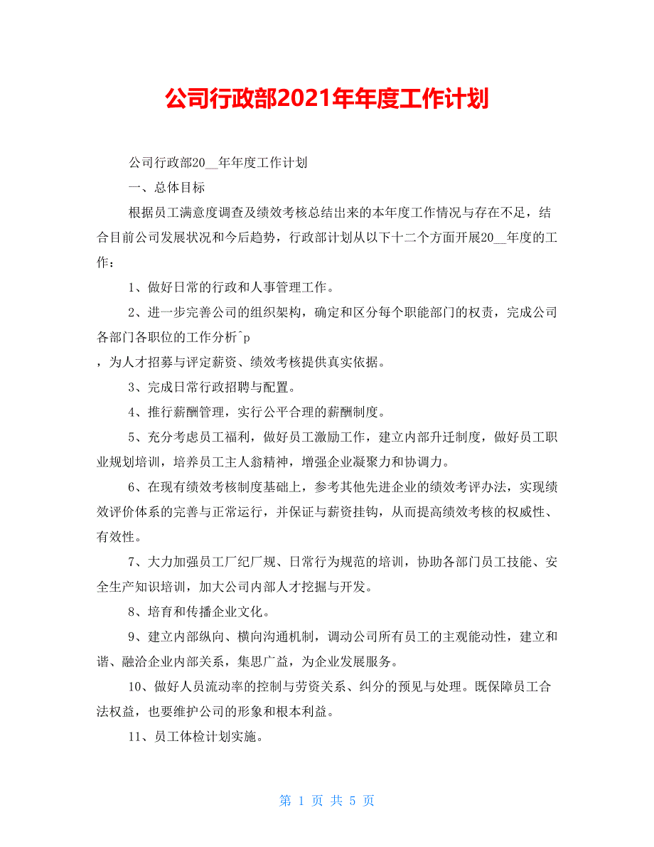 公司行政部2021年年度工作计划_第1页