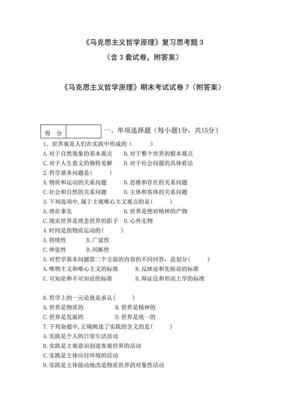 马原复习题马克思主义哲学原理复习思考题3_第1页