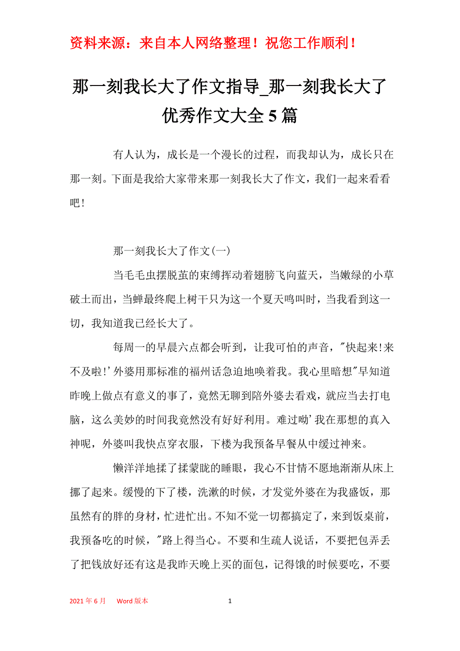 那一刻我长大了作文指导_那一刻我长大了优秀作文大全5篇_第1页