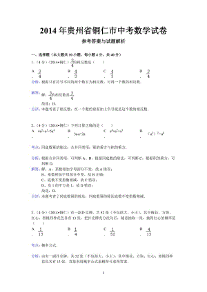2014年贵州省9市中考数学试卷9套（含答案)