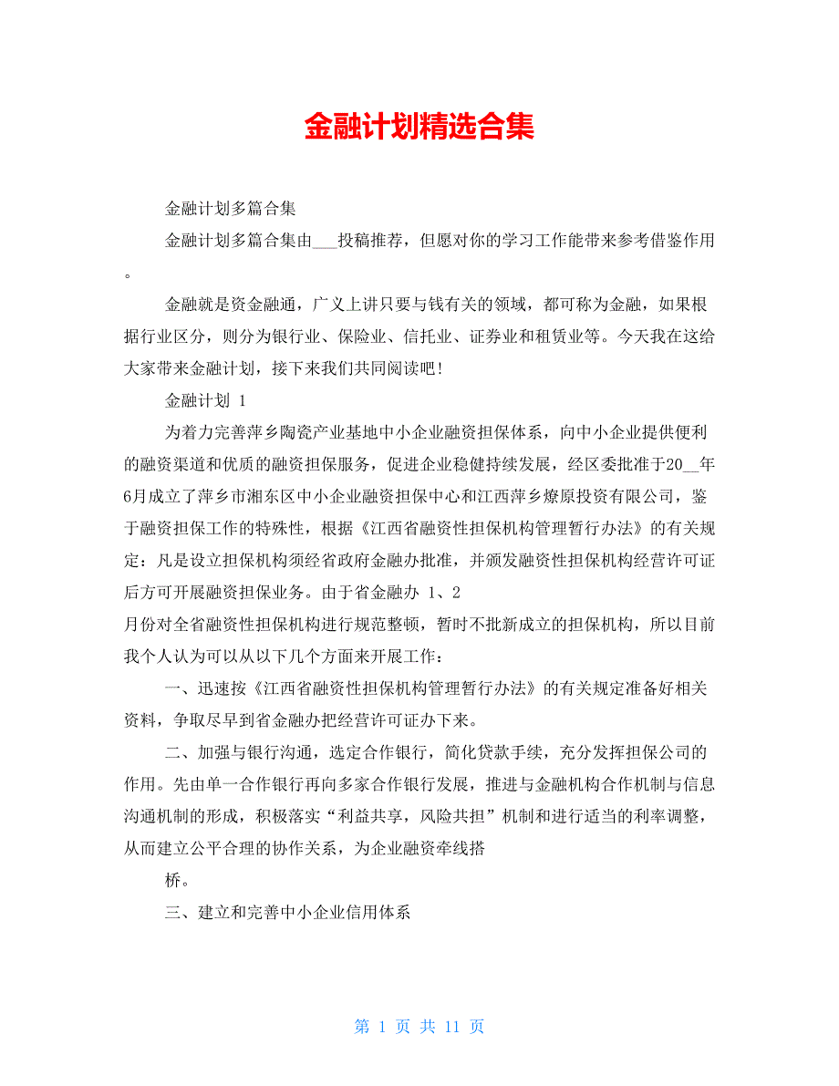 金融计划精选合集_第1页