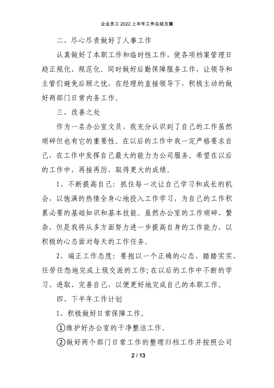 企业员工2022上半年工作总结五篇_第2页