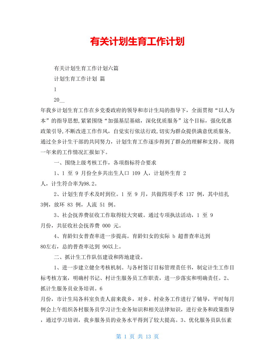 有关计划生育工作计划_第1页