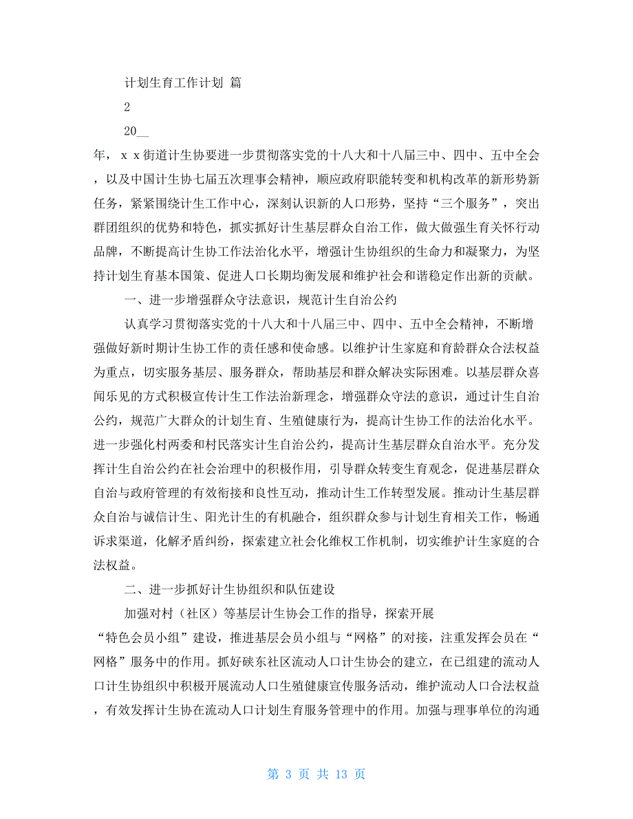 有关计划生育工作计划_第3页