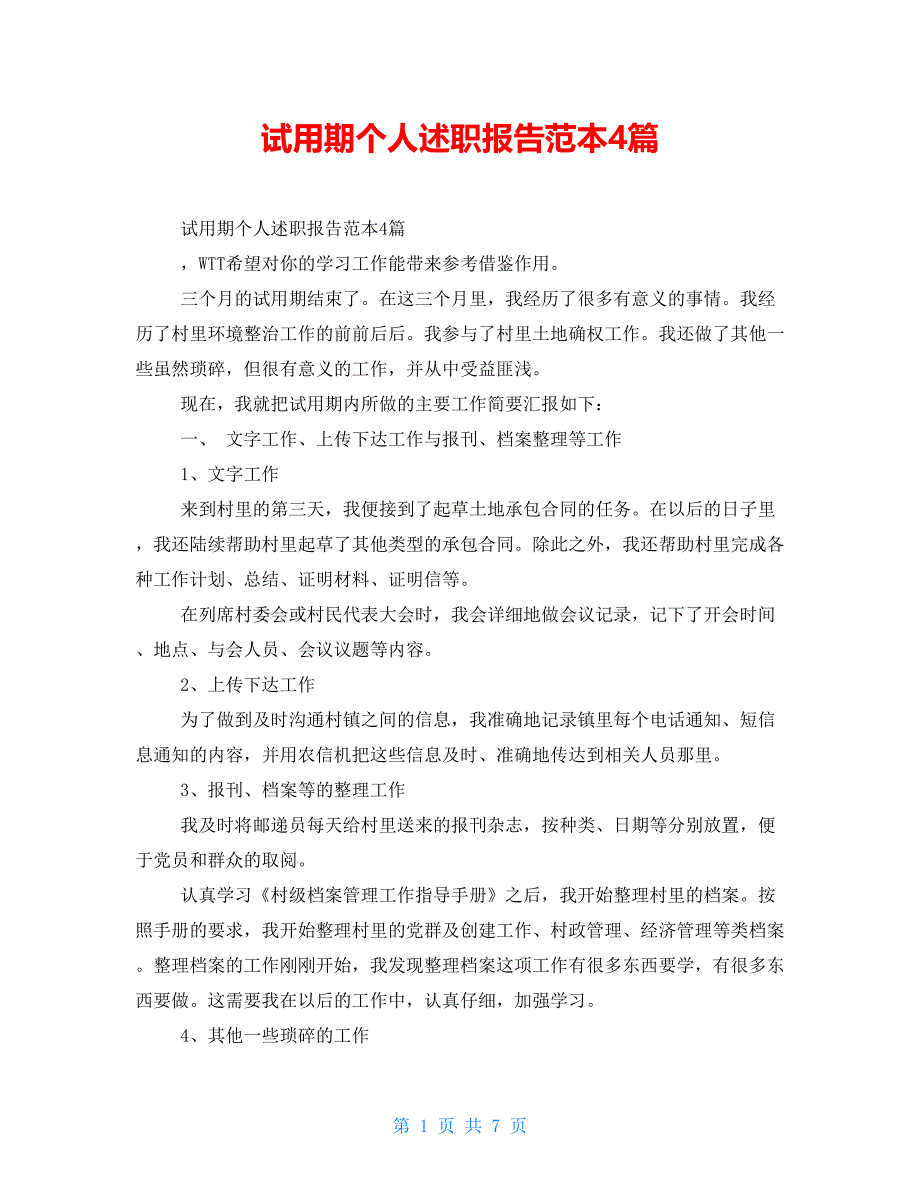 试用期个人述职报告范本4篇_第1页