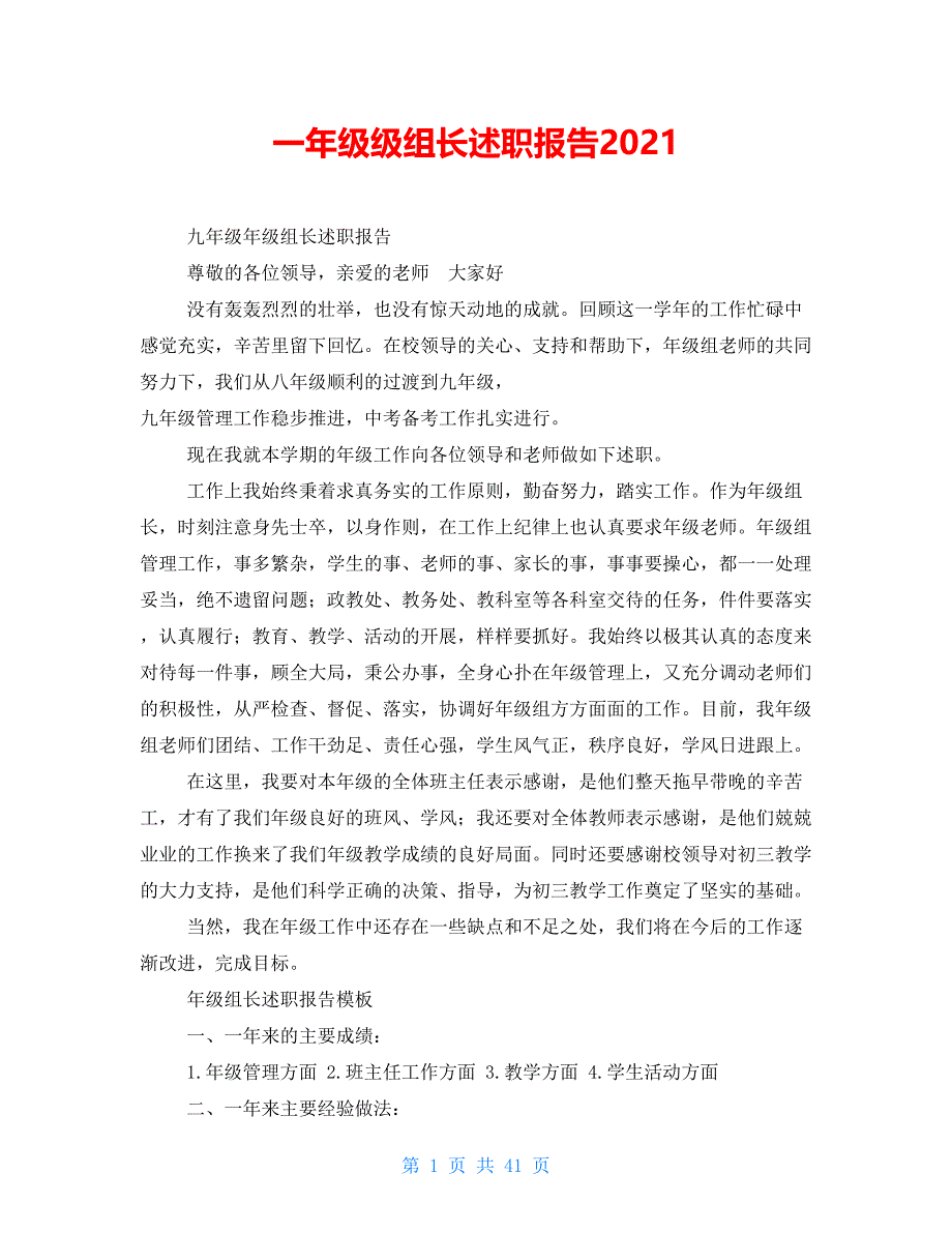 一年级级组长述职报告2021_第1页