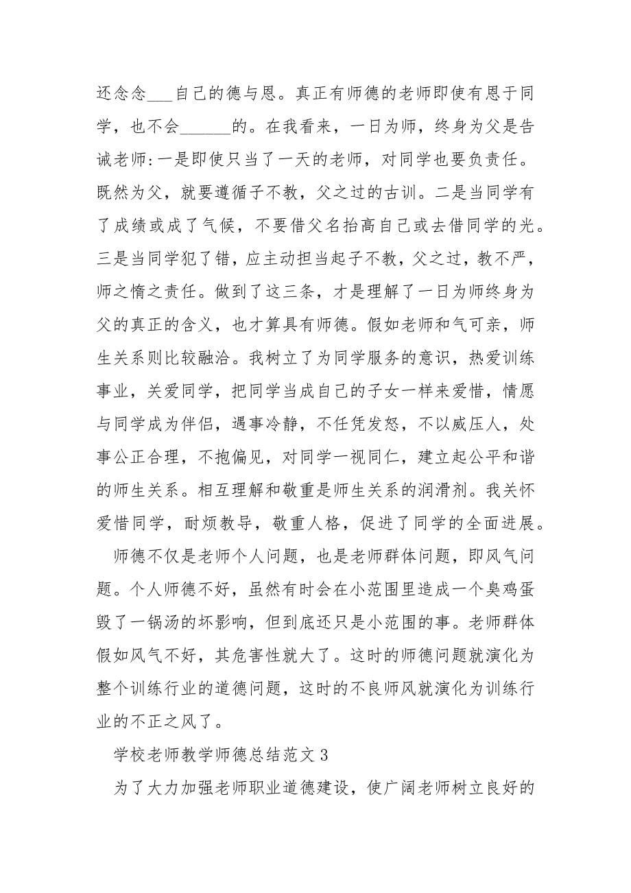 学校老师教学师德总结范文五篇_第5页