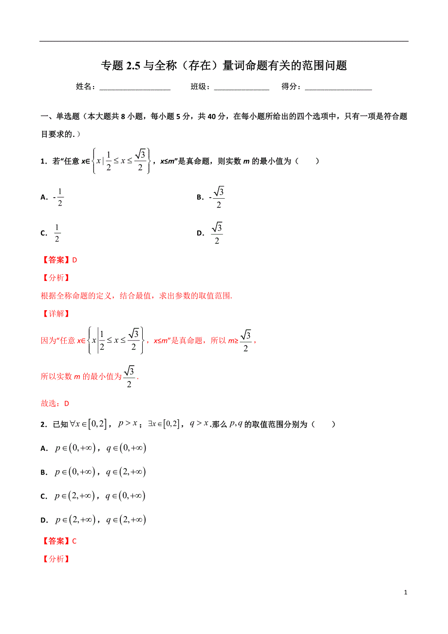 2.5与全称（存在）量词命题有关的范围问题(解析版）-2021年初升高暑期高一数学预习每日一练（苏教版2019）_第1页