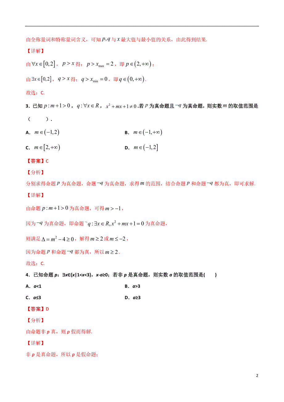 2.5与全称（存在）量词命题有关的范围问题(解析版）-2021年初升高暑期高一数学预习每日一练（苏教版2019）_第2页